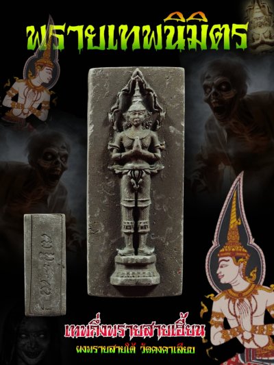 พรายเทพนิมิตร รุ่น รุ่งเรือง​เฟื่องฟู​ วัด​คงคา​เลียบ​ บางกล่ำ​ สงขลา​ พ.ศ.2568 (แจกผู้ช้วยงานพิธี) สร้างสีละ 500 องค์