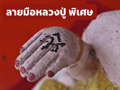 นางกวักหลวงพ่อฉาว วัดสว่างชาติประชา​บำรุง​ กำแพงแสน นครปฐม (เนื้อดินรุ่นแรกพิมพ์​จัมโบ้​)