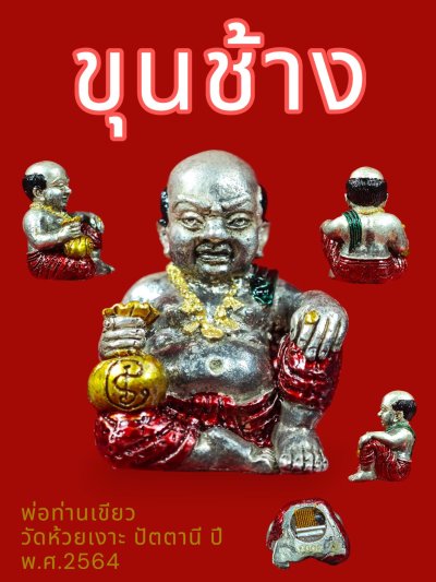 ขุนช้างเจ้าทรัพย์ รุ่น เพชรทักษิณ พ่อท่านเขียว วัดห้วยเงาะ พ.ศ.2564 ลงยา
