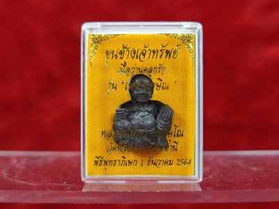 ขุนช้างเจ้าทรัพย์ รุ่น เพชรทักษิณ พ่อท่านเขียว วัดห้วยเงาะ พ.ศ.2564 ว่าน