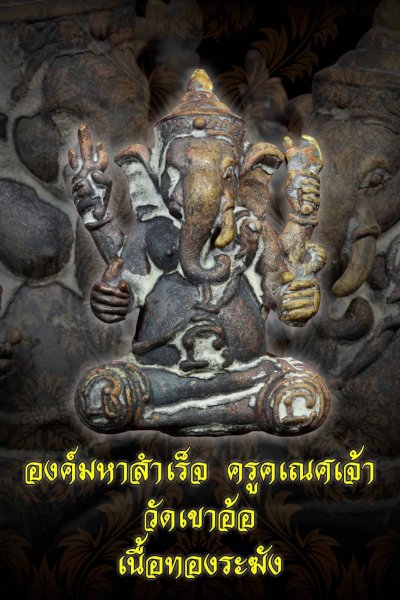 พระเกจิอาจารย์ปลุกเสก พระ​พิฆเนศ​ วัดเขาอ้อ พ.ศ.2568 นวะ