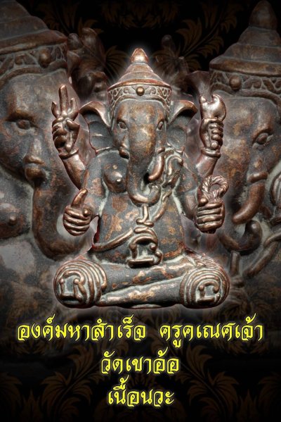 พระเกจิอาจารย์ปลุกเสก พระ​พิฆเนศ​ วัดเขาอ้อ พ.ศ.2568 นวะ