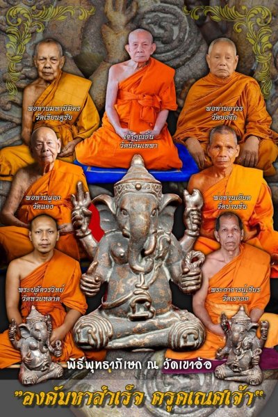 พระเกจิอาจารย์ปลุกเสก พระ​พิฆเนศ​ วัดเขาอ้อ พ.ศ.2568 นวะ