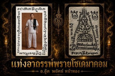 แท่งอาถรรพ์ รูปอาจารย์​อู๊ด​ พยัคฆ์​หน้า​ทอง​ รุ่น พรายโซเด​มา​คอม​ พ.ศ.2569 (ครั้งแรกการสร้างรูปอาจารย์)