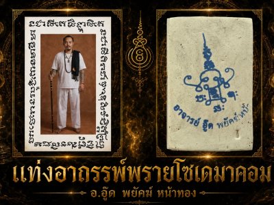 แท่งอาถรรพ์ รูปอาจารย์​อู๊ด​ พยัคฆ์​หน้า​ทอง​ รุ่น พรายโซเด​มา​คอม​ พ.ศ.2569 (ครั้งแรกการสร้างรูปอาจารย์)