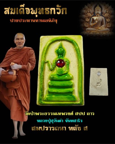 พระสมเด็จพุทธ​กวัก รุ่น สมปรารถนา​ (หลัง ส) หลวงปู่สุวันคำ จันทสาโร วัดป่าพระธรรมเทพ​วงศ์​ ปลุกเสกคู่กับ ครูบาเพชร วัดป่าพระบาทภูเขาควาย สปป ลาว พ.ศ.2567 มีหลายสีกดเข้าชม