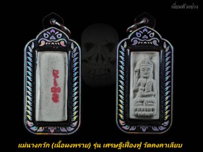 แม่นางกวักเนื้อผงพรายมหาภูต รุ่น เศรษฐีเฟื่องฟู วัดคงคาเลียบ พ.ศ.2566 แม่นางกวักเนื้อผงพรายมหาภูต รุ่น เศรษฐีเฟื่องฟู วัดคงคาเลียบ พ.ศ.2566