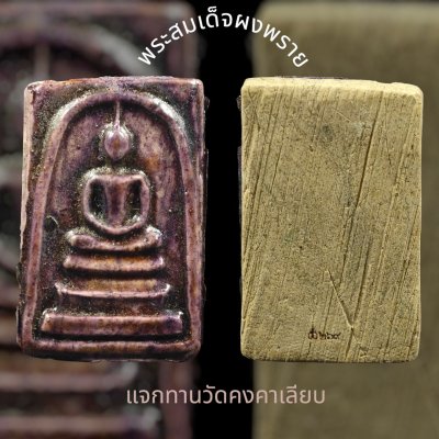 พระสมเด็จพรายเทพนิมิตร แจกทานและแจกพระเกจิในพิธีปลุกเสกพระสีวลี​ รุ่น รุ่งเรือง​เฟื่องฟู​ วัด​คงคา​เลียบ​ บางกล่ำ​ สงขลา​ พ.ศ.2568