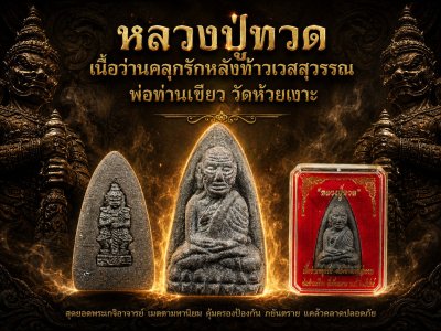 หลวงปู่ทวดเตารีดเนื้อว่านคลุกรัก หลังท้าวเวสสุวรรณ​ พ่อท่านเขียว วัดห้วยเงาะ พ.ศ.2558