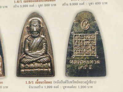 หลวงปู่ทวด เสาร์๕ มหาสิทธิโชค เนื้อนวะพิมพ์หลังหนังสือ พ.ศ.2553