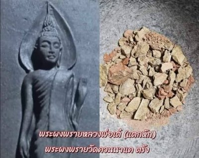 พระลีลาผงกระดูกผีหลังแบบ รุ่น พระเพิ่มประชากร พ่อท่านนิ​มิตร​ สำนักสงฆ์ศาลาเคียนตูชัย อ.รัตภูมิ จ.สงขลา (รุ่นแรก) พ.ศ.2567