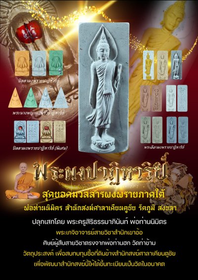 พระปิดตาผงพรายปาฏิหาริย์ (ผงกระดูกผี) พ่อท่านนิมิตร สำนักสงฆ์ศาลาเคียนตูชัย สงขลา พ.ศ.๒๕๖๗ สีอิฐ สีเขียว สีขาว พระปิดตาผงพรายปาฏิหาริย์ (ผงกระดูกผี) พ่อท่านนิมิตร สำนักสงฆ์ศาลาเคียนตูชัย สงขลา พ.ศ.๒๕๖๗ สีอิฐ สีเขียว สีขาว