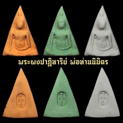 พระสมเด็จนางพญาผงพรายปาฏิหาริย์ (ผงกระดูกผี) พ่อท่านนิมิตร สำนักสงฆ์ศาลาเคียนตูชัย สงขลา พ.ศ.๒๕๖๗ ขาว สีอิฐ สีเขียว พระสมเด็จนางพญาผงพรายปาฏิหาริย์ (ผงกระดูกผี) พ่อท่านนิมิตร สำนักสงฆ์ศาลาเคียนตูชัย สงขลา พ.ศ.๒๕๖๗ ขาว สีอิฐ สีเขียว