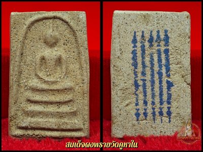 สมเด็จผงพราย 108 ป่าช้า วัดคูหาใน รุ่นแรก มวรสารพระผงปาฏิหาริย์ พ่อท่านฮก วัดท่าข้าม รุ่น 1 สมเด็จผงพราย 108 ป่าช้า วัดคูหาใน รุ่นแรก มวรสารพระผงปาฏิหาริย์ พ่อท่านฮก วัดท่าข้าม รุ่น 1