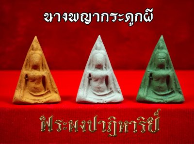 พระสมเด็จนางพญาผงพรายปาฏิหาริย์ (ผงกระดูกผี) พ่อท่านนิมิตร สำนักสงฆ์ศาลาเคียนตูชัย สงขลา พ.ศ.๒๕๖๗ ขาว สีอิฐ สีเขียว พระสมเด็จนางพญาผงพรายปาฏิหาริย์ (ผงกระดูกผี) พ่อท่านนิมิตร สำนักสงฆ์ศาลาเคียนตูชัย สงขลา พ.ศ.๒๕๖๗ ขาว สีอิฐ สีเขียว
