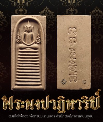 พระสมเด็จไพ่ตอง รุ่น กฐินบุญใหญ่ 67 พ่อท่านมหานิมิตร สำนักสงฆ์ศาลาเคียนตูชัย พระสมเด็จไพ่ตอง รุ่น กฐินบุญใหญ่ 67 พ่อท่านมหานิมิตร สำนักสงฆ์ศาลาเคียนตูชัย