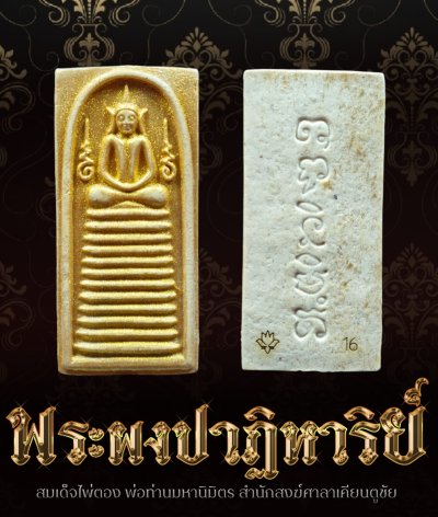 พระสมเด็จไพ่ตอง รุ่น กฐินบุญใหญ่ 67 พ่อท่านมหานิมิตร สำนักสงฆ์ศาลาเคียนตูชัย พระสมเด็จไพ่ตอง รุ่น กฐินบุญใหญ่ 67 พ่อท่านมหานิมิตร สำนักสงฆ์ศาลาเคียนตูชัย