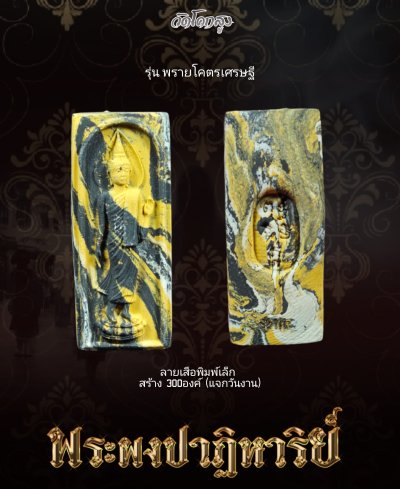 พระลีลาลายเสือเล็ก(แจกวันงานเสก)เนื้อผงพรายปาฏิหาริย์​ รุ่น พรา​ยโคตร​เศรษฐี​ วัด​โคกสูง​ สงขลา​ สร้าง 300องค์หายาก