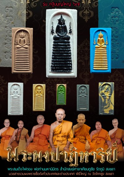 พระสมเด็จไพ่ตอง รุ่น กฐินบุญใหญ่ 67 พ่อท่านมหานิมิตร สำนักสงฆ์ศาลาเคียนตูชัย พระสมเด็จไพ่ตอง รุ่น กฐินบุญใหญ่ 67 พ่อท่านมหานิมิตร สำนักสงฆ์ศาลาเคียนตูชัย