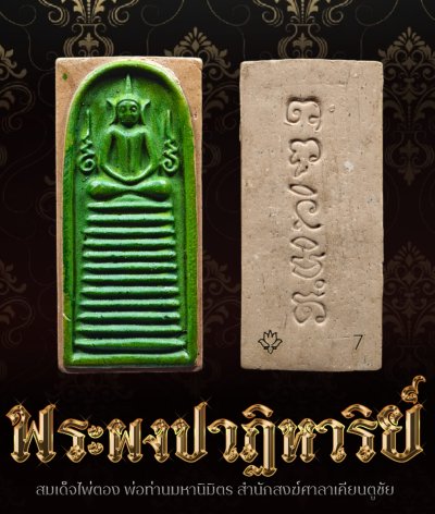 พระสมเด็จไพ่ตอง รุ่น กฐินบุญใหญ่ 67 พ่อท่านมหานิมิตร สำนักสงฆ์ศาลาเคียนตูชัย พระสมเด็จไพ่ตอง รุ่น กฐินบุญใหญ่ 67 พ่อท่านมหานิมิตร สำนักสงฆ์ศาลาเคียนตูชัย