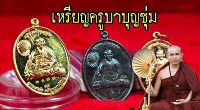 เหรียญชนะจนปลอดภัย​ครูบาบุญ​ชุ่ม​ วัดพระธาตุดอนเรือง พ.ศ.2561 รุ่น รวยทันใจ