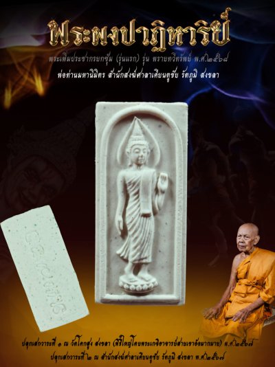 พระเพิ่มประชากรผงพรายปาฏิหาริย์ รุ่น พรายทวีทรัพย์ พ่อท่านมหานิมิตร สำนักสงฆ์ศาลาเคียนตู สงขลา พ.ศ.2568 婆谭马哈尼密师傅 พระเพิ่มประชากรผงพรายปาฏิหาริย์ รุ่น พรายทวีทรัพย์ พ่อท่านมหานิมิตร สำนักสงฆ์ศาลาเคียนตู สงขลา พ.ศ.2568 婆谭马哈尼密师傅