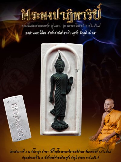 พระเพิ่มประชากรผงพรายปาฏิหาริย์ รุ่น พรายทวีทรัพย์ พ่อท่านมหานิมิตร สำนักสงฆ์ศาลาเคียนตู สงขลา พ.ศ.2568 婆谭马哈尼密师傅 พระเพิ่มประชากรผงพรายปาฏิหาริย์ รุ่น พรายทวีทรัพย์ พ่อท่านมหานิมิตร สำนักสงฆ์ศาลาเคียนตู สงขลา พ.ศ.2568 婆谭马哈尼密师傅