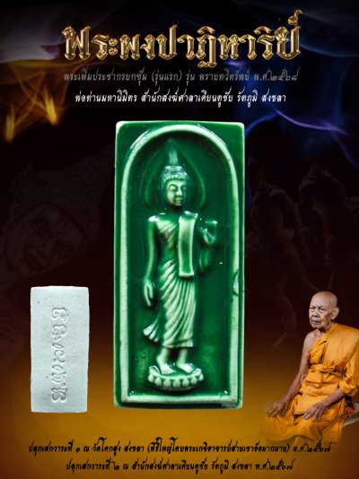 พระเพิ่มประชากรผงพรายปาฏิหาริย์ รุ่น พรายทวีทรัพย์ พ่อท่านมหานิมิตร สำนักสงฆ์ศาลาเคียนตู สงขลา พ.ศ.2568 婆谭马哈尼密师傅 พระเพิ่มประชากรผงพรายปาฏิหาริย์ รุ่น พรายทวีทรัพย์ พ่อท่านมหานิมิตร สำนักสงฆ์ศาลาเคียนตู สงขลา พ.ศ.2568 婆谭马哈尼密师傅