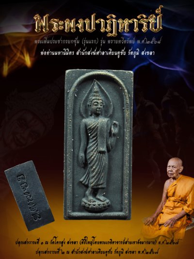 พระเพิ่มประชากรผงพรายปาฏิหาริย์ รุ่น พรายทวีทรัพย์ พ่อท่านมหานิมิตร สำนักสงฆ์ศาลาเคียนตู สงขลา พ.ศ.2568 婆谭马哈尼密师傅 พระเพิ่มประชากรผงพรายปาฏิหาริย์ รุ่น พรายทวีทรัพย์ พ่อท่านมหานิมิตร สำนักสงฆ์ศาลาเคียนตู สงขลา พ.ศ.2568 婆谭马哈尼密师傅