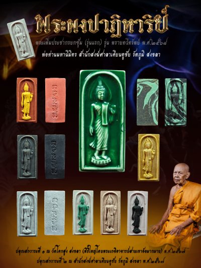 พระเพิ่มประชากรผงพรายปาฏิหาริย์ รุ่น พรายทวีทรัพย์ พ่อท่านมหานิมิตร สำนักสงฆ์ศาลาเคียนตู สงขลา พ.ศ.2568 婆谭马哈尼密师傅 พระเพิ่มประชากรผงพรายปาฏิหาริย์ รุ่น พรายทวีทรัพย์ พ่อท่านมหานิมิตร สำนักสงฆ์ศาลาเคียนตู สงขลา พ.ศ.2568 婆谭马哈尼密师傅