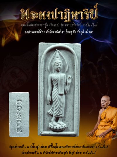 พระเพิ่มประชากรผงพรายปาฏิหาริย์ รุ่น พรายทวีทรัพย์ พ่อท่านมหานิมิตร สำนักสงฆ์ศาลาเคียนตู สงขลา พ.ศ.2568 婆谭马哈尼密师傅 พระเพิ่มประชากรผงพรายปาฏิหาริย์ รุ่น พรายทวีทรัพย์ พ่อท่านมหานิมิตร สำนักสงฆ์ศาลาเคียนตู สงขลา พ.ศ.2568 婆谭马哈尼密师傅