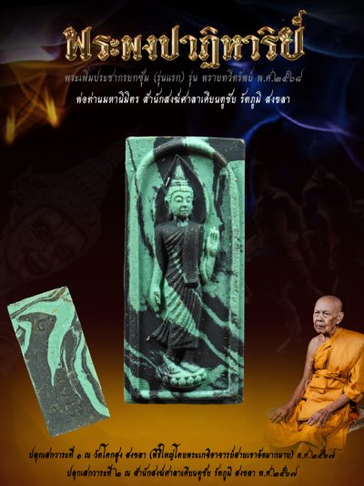 พระเพิ่มประชากรผงพรายปาฏิหาริย์ รุ่น พรายทวีทรัพย์ พ่อท่านมหานิมิตร สำนักสงฆ์ศาลาเคียนตู สงขลา พ.ศ.2568 婆谭马哈尼密师傅 พระเพิ่มประชากรผงพรายปาฏิหาริย์ รุ่น พรายทวีทรัพย์ พ่อท่านมหานิมิตร สำนักสงฆ์ศาลาเคียนตู สงขลา พ.ศ.2568 婆谭马哈尼密师傅