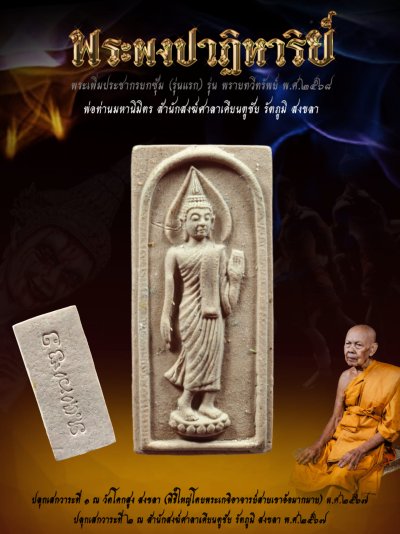 พระเพิ่มประชากรผงพรายปาฏิหาริย์ รุ่น พรายทวีทรัพย์ พ่อท่านมหานิมิตร สำนักสงฆ์ศาลาเคียนตู สงขลา พ.ศ.2568 婆谭马哈尼密师傅 พระเพิ่มประชากรผงพรายปาฏิหาริย์ รุ่น พรายทวีทรัพย์ พ่อท่านมหานิมิตร สำนักสงฆ์ศาลาเคียนตู สงขลา พ.ศ.2568 婆谭马哈尼密师傅