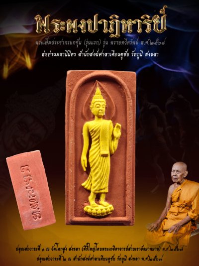 พระเพิ่มประชากรผงพรายปาฏิหาริย์ รุ่น พรายทวีทรัพย์ พ่อท่านมหานิมิตร สำนักสงฆ์ศาลาเคียนตู สงขลา พ.ศ.2568 婆谭马哈尼密师傅 พระเพิ่มประชากรผงพรายปาฏิหาริย์ รุ่น พรายทวีทรัพย์ พ่อท่านมหานิมิตร สำนักสงฆ์ศาลาเคียนตู สงขลา พ.ศ.2568 婆谭马哈尼密师傅