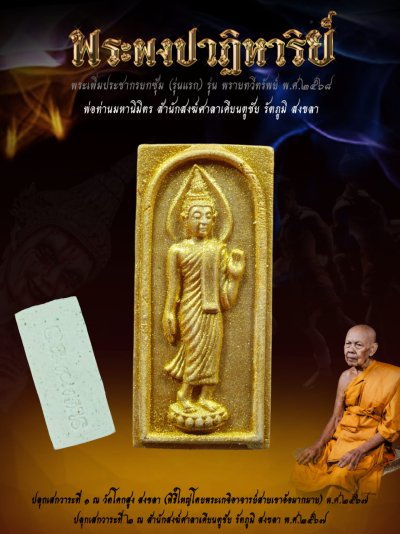 พระเพิ่มประชากรผงพรายปาฏิหาริย์ รุ่น พรายทวีทรัพย์ พ่อท่านมหานิมิตร สำนักสงฆ์ศาลาเคียนตู สงขลา พ.ศ.2568 婆谭马哈尼密师傅 พระเพิ่มประชากรผงพรายปาฏิหาริย์ รุ่น พรายทวีทรัพย์ พ่อท่านมหานิมิตร สำนักสงฆ์ศาลาเคียนตู สงขลา พ.ศ.2568 婆谭马哈尼密师傅