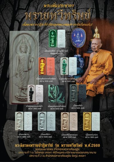 พระเพิ่มประชากรผงพรายปาฏิหาริย์ รุ่น พรายทวีทรัพย์ พ่อท่านมหานิมิตร สำนักสงฆ์ศาลาเคียนตู สงขลา พ.ศ.2568 婆谭马哈尼密师傅 พระเพิ่มประชากรผงพรายปาฏิหาริย์ รุ่น พรายทวีทรัพย์ พ่อท่านมหานิมิตร สำนักสงฆ์ศาลาเคียนตู สงขลา พ.ศ.2568 婆谭马哈尼密师傅