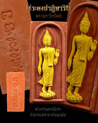 พระ​ผงพราย​ รุ่น พรายทวีทรัพย์​ พ่อท่านมหานิ​มิตร​ สำนักสงฆ์​ศาลา​เคียน​ตู​ชัย​ รัตภูมิ​ สงขลา​ พ.ศ.2568