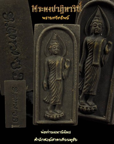 พระ​ผงพราย​ รุ่น พรายทวีทรัพย์​ พ่อท่านมหานิ​มิตร​ สำนักสงฆ์​ศาลา​เคียน​ตู​ชัย​ รัตภูมิ​ สงขลา​ พ.ศ.2568