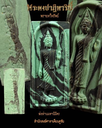 พระ​ผงพราย​ รุ่น พรายทวีทรัพย์​ พ่อท่านมหานิ​มิตร​ สำนักสงฆ์​ศาลา​เคียน​ตู​ชัย​ รัตภูมิ​ สงขลา​ พ.ศ.2568 ก้นครก