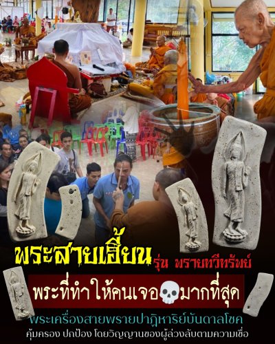 พระเพิ่มประชากร​ผงพรายปาฏิหาริย์ย้อนยุคพ่อท่านฮกหลังเรียบแจกคนมาวัดวันปลุกเสก