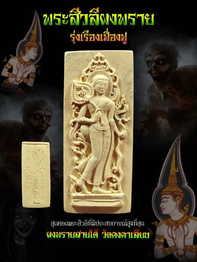 พระสีวลี รุ่น รุ่งเรือง​เฟื่องฟู​ วัด​คงคา​เลียบ​ บางกล่ำ​ สงขลา​ พ.ศ.2568