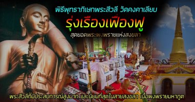 พระสีวลี รุ่น รุ่งเรือง​เฟื่องฟู​ วัด​คงคา​เลียบ​ บางกล่ำ​ สงขลา​ พ.ศ.2568