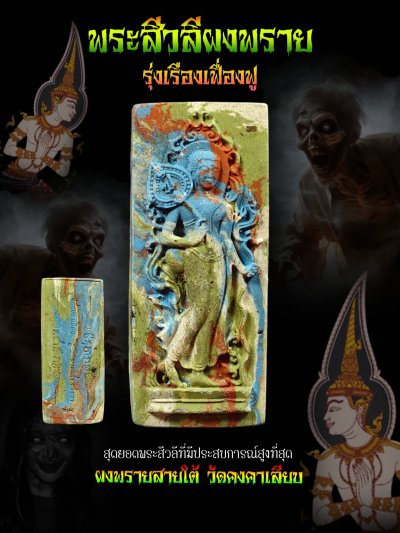 พระสีวลี รุ่น รุ่งเรือง​เฟื่องฟู​ วัด​คงคา​เลียบ​ บางกล่ำ​ สงขลา​ พ.ศ.2568