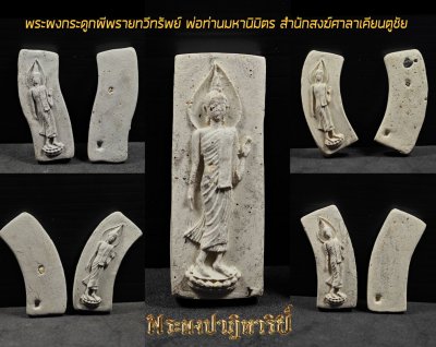 พระเพิ่มประชากร​ผงพรายปาฏิหาริย์ย้อนยุคพ่อท่านฮกหลังเรียบแจกคนมาวัดวันปลุกเสก