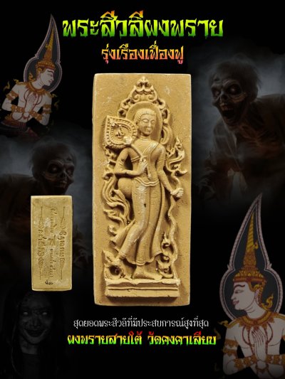 พระสีวลี รุ่น รุ่งเรือง​เฟื่องฟู​ วัด​คงคา​เลียบ​ บางกล่ำ​ สงขลา​ พ.ศ.2568