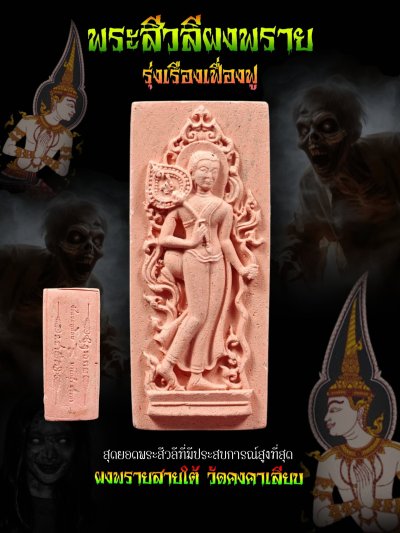 พระสีวลี รุ่น รุ่งเรือง​เฟื่องฟู​ วัด​คงคา​เลียบ​ บางกล่ำ​ สงขลา​ พ.ศ.2568