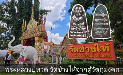 พระหลวงปู่ทวด หลังหนังสือ วัดช้างให้ ปัตตานี​ แท้จากวัดมีคลิปยืนยัน