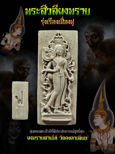 พระสีวลี รุ่น รุ่งเรือง​เฟื่องฟู​ วัด​คงคา​เลียบ​ บางกล่ำ​ สงขลา​ พ.ศ.2568