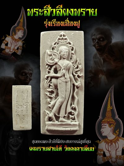 พระสีวลี รุ่น รุ่งเรือง​เฟื่องฟู​ วัด​คงคา​เลียบ​ บางกล่ำ​ สงขลา​ พ.ศ.2568