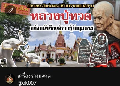 พระหลวงปู่ทวด หลังหนังสือ วัดช้างให้ ปัตตานี​ แท้จากวัดมีคลิปยืนยัน